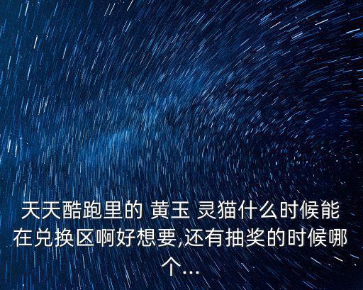 黃玉靈貓,兌換寵物回期不同一周換一個(gè)寵物玩法不同