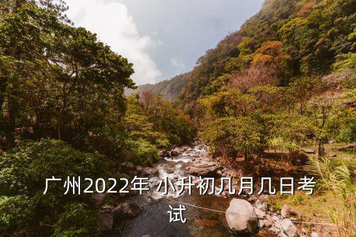 廣州小升初,小升初試三大誤區之一