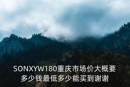 重慶市消諧器報價，SONXYW180重慶市場價大概要多少錢最低多少能買到謝謝