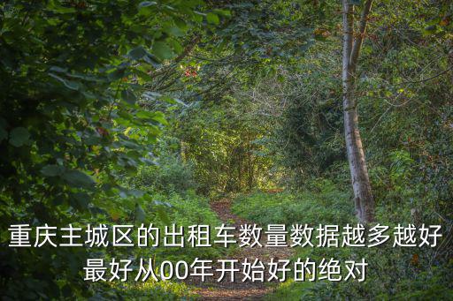 重慶主城區的出租車數量數據越多越好最好從00年開始好的絕對