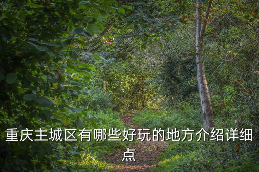 重慶主城區(qū)有哪些好玩的地方介紹詳細(xì)點