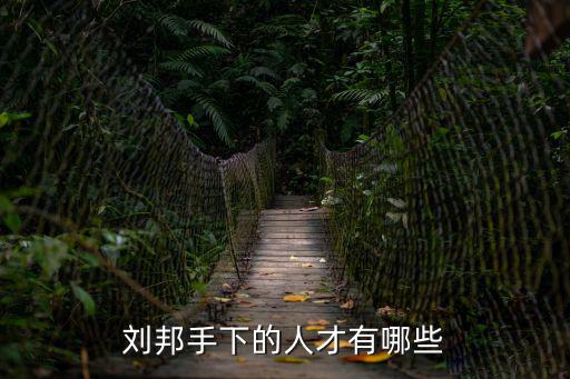 劉邦手下的人才有哪些