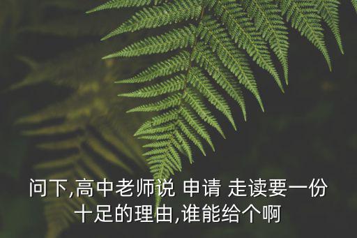 申請走讀最好理由,高中復讀申請書2家離學校很近