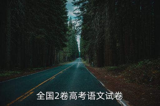 全國2卷高考語文試卷