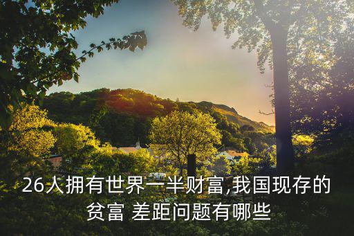 貧富差距問題,財富差距越小社會經濟發展越快