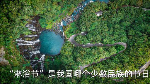 “淋浴節”是我國哪個少數民族的節日