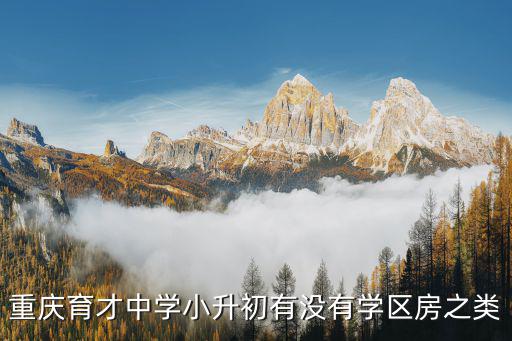重慶市雙福育才的學區房有哪些，重慶江津雙福鎮有哪些住宅小區