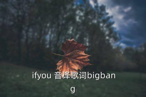 ifyou音譯,愛(ài)聽(tīng)山的聲音《追憶》權(quán)志龍創(chuàng)作新歌