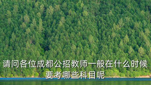 2019年上半年成都市教師公招考試，教師公招考試