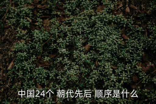 中國24個(gè) 朝代先后 順序是什么