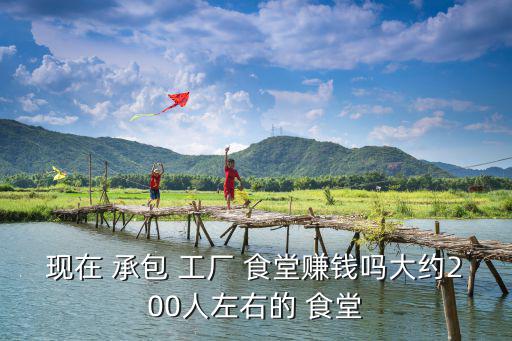 工廠食堂承包,餐飲公司可試用承包食堂1-3個月