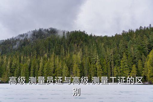 測量工,測繪工作中的觀測與記錄有哪些重要內容?