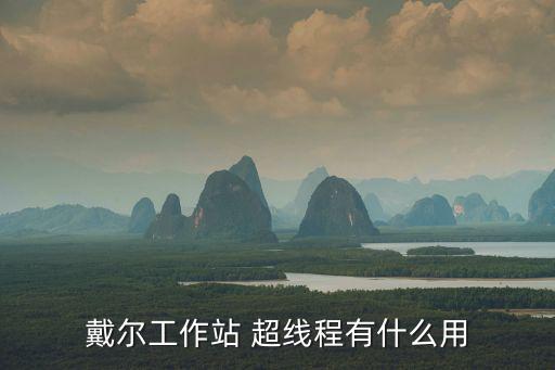 戴爾工作站 超線程有什么用