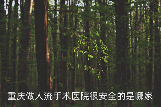 重慶做人流手術(shù)醫(yī)院很安全的是哪家