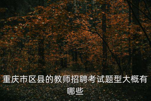 重慶市區(qū)縣的教師招聘考試題型大概有哪些