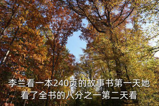 李蘭看一本240頁的故事書第一天她看了全書的八分之一第二天看