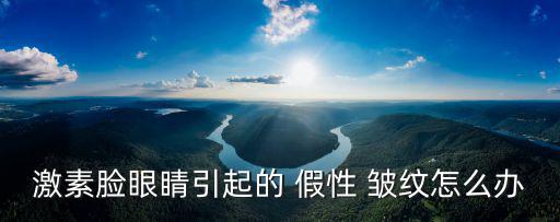 激素臉眼睛引起的 假性 皺紋怎么辦