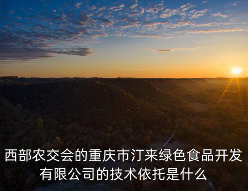 西部農交會的重慶市汀來綠色食品開發有限公司的技術依托是什么
