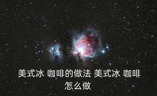 美式咖啡怎么做,喝咖啡要如何做到?