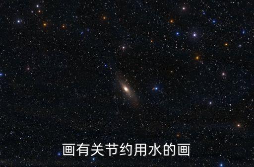 畫有關節(jié)約用水的畫