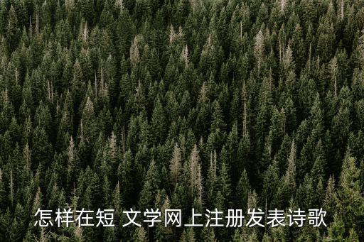 短文學網,我是一名80后作家已發表約5000篇文章