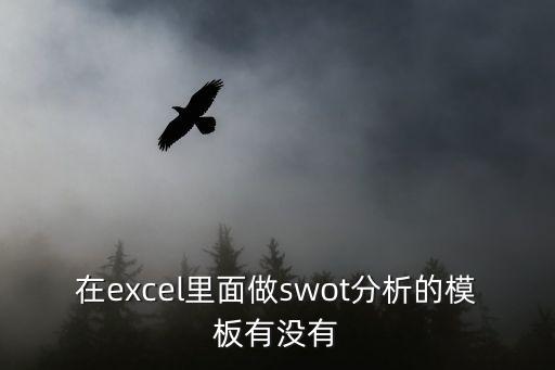 在excel里面做swot分析的模板有沒有