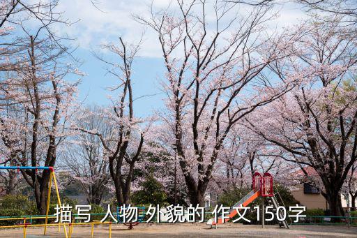  描寫 人物 外貌的 作文150字