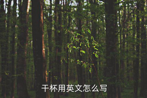  干杯用英文怎么寫