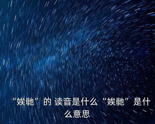 熬菜讀音,醫生讓我做日光作用不要熬夜!煮菜