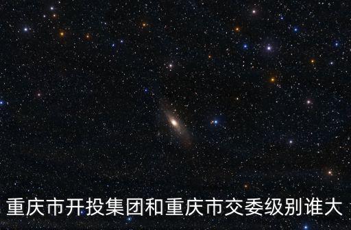 重慶市榮昌區交委級別，榮昌劉作華什么級別