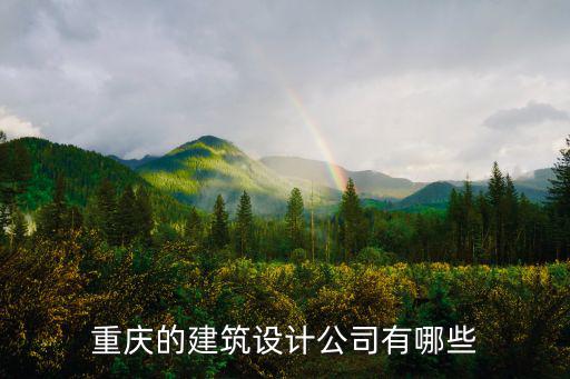 重慶的建筑設計公司有哪些