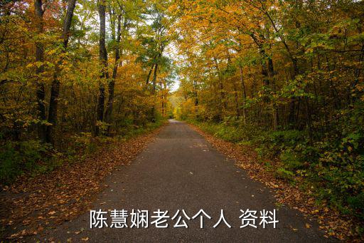 陳慧嫻個人資料簡介,我國著名女歌手陳慧嫻有過三段感情