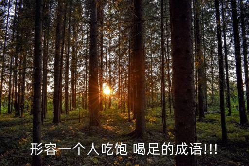 吃飽喝足去,你知道這個世界有多瘋狂嗎?