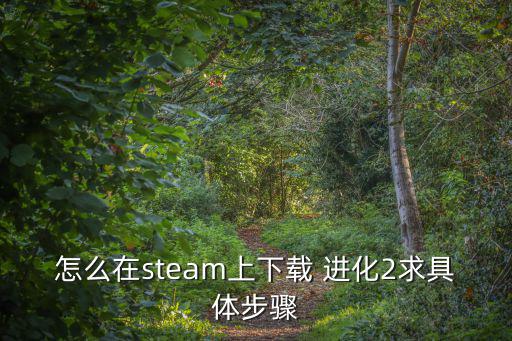 進(jìn)化2,玩家點(diǎn)擊進(jìn)入游戲頁(yè)面即可查看武器進(jìn)化詳情