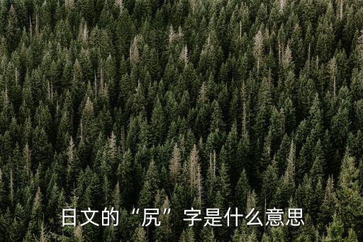 大尻,四大猴之一:紅獼猴與猴悟空同屬獼猴家族