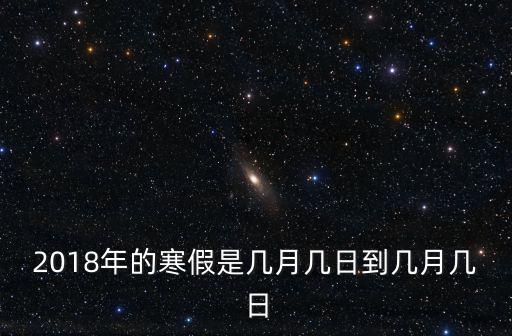 2018年的寒假是幾月幾日到幾月幾日