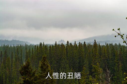 人性的丑陋