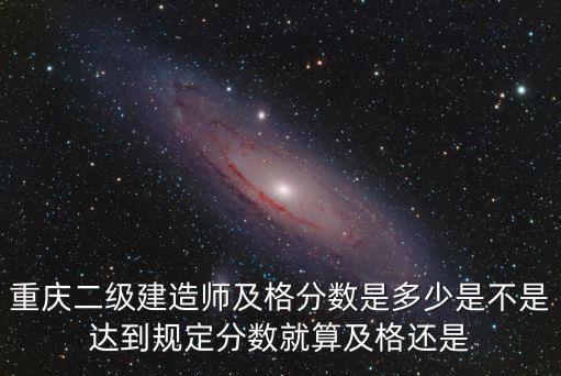 重慶市歷年二級建造師合格成績，2013重慶二級建造師剛開始查成績時915日顯示我是合格了的10