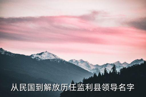 從民國到解放歷任監利縣領導名字