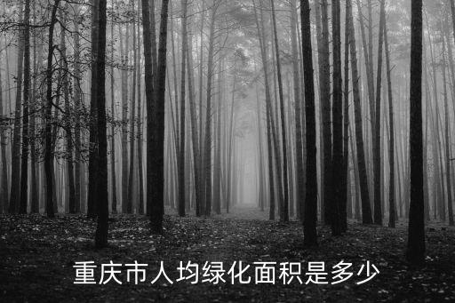 重慶市人均綠化面積是多少