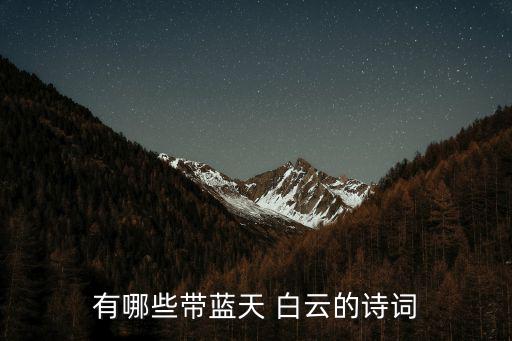 白云的詩句,為何古人愛用藍天白云作為抒情詩