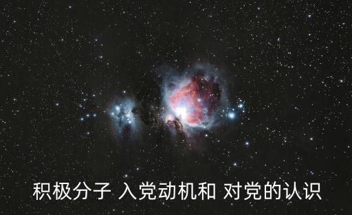  積極分子 入黨動機和 對黨的認識
