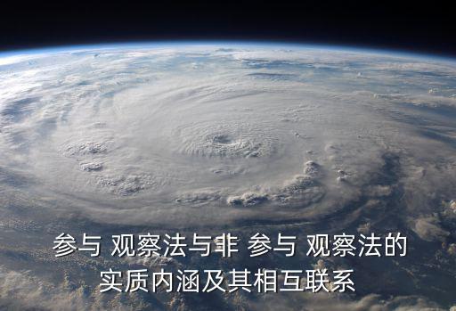 參與式觀察,觀察處于參與觀察時一般需隱藏自己身份