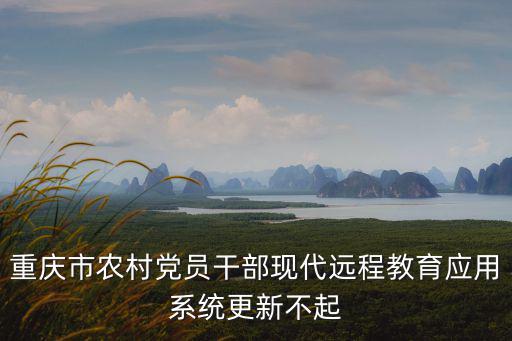 重慶市  市紀委五屆二次，誰知道重慶市紀檢委書記的名字知道請告訴我一下 謝謝