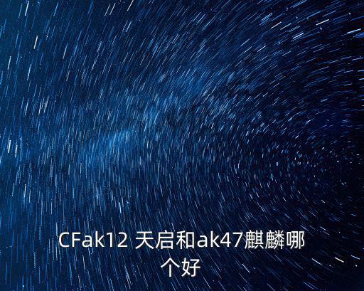 cf天啟,天啟比火麒麟厲害但不適合單點流式玩家