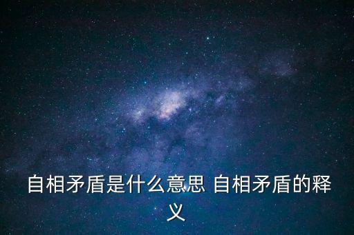  自相矛盾是什么意思 自相矛盾的釋義