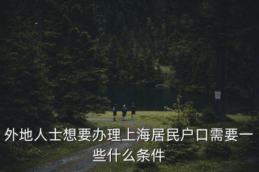 外地人士想要辦理上海居民戶口需要一些什么條件