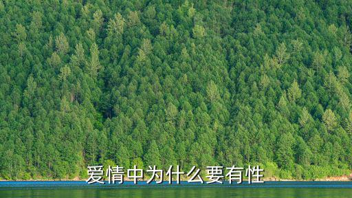 愛情中為什么要有性