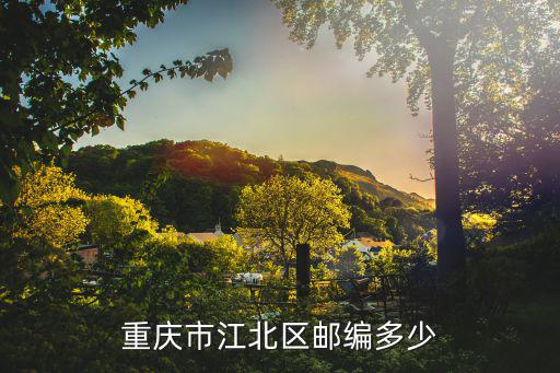 重慶市江北區(qū)郵編多少