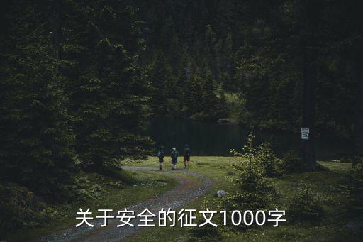 關(guān)于安全的征文1000字
